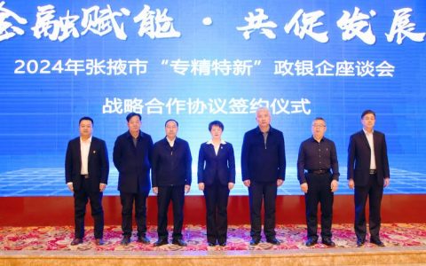 “政企银青”座谈暨政策宣讲会举行