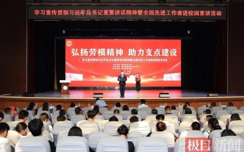 劳模宣讲进校园 全会精神润心田