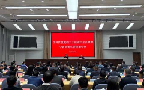 学习贯彻党的二十届四中全会精神市委宣讲团向市市场监管局机关干部宣讲