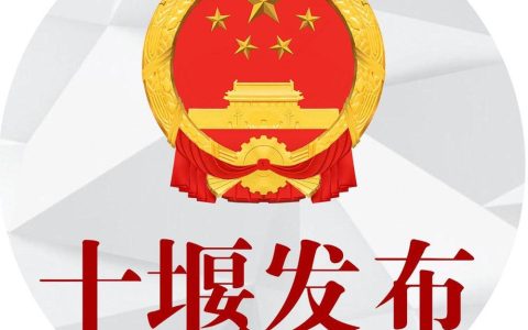 别跑空！十堰这家单位今日迁址