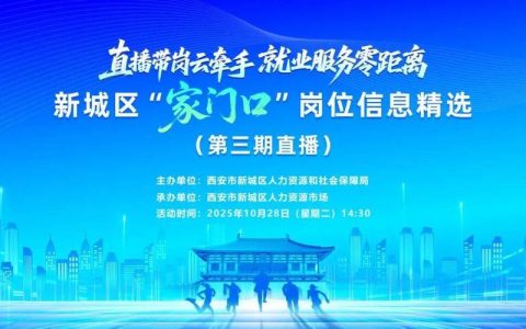 市人社局直播带岗打造就业“云窗口”