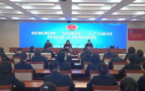 市检察院一项课程入选省检察教育培训优秀课程