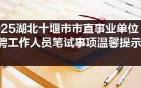 2025年十堰市直事业单位选聘面试周末举行 这些事项要注意