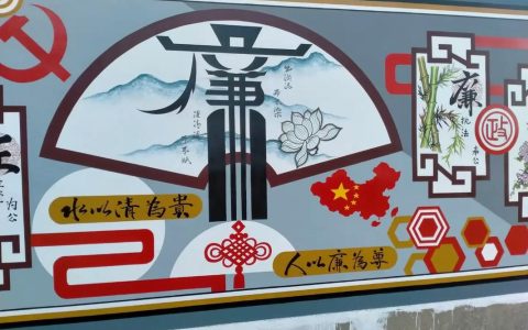 清廉文化墙“绘”清风