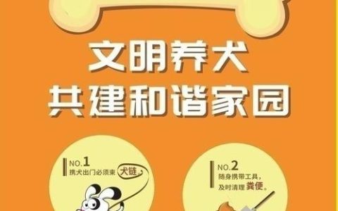 守好养犬规矩 共建文明潜江