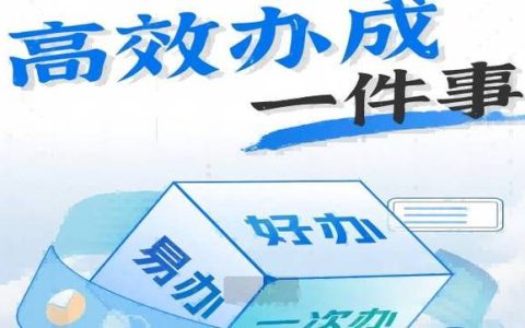 “高效办成一件事”跑出加速度