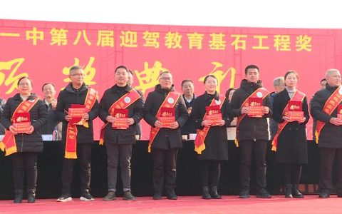 英山一中举行“迎驾教育基石工程奖”颁奖典礼