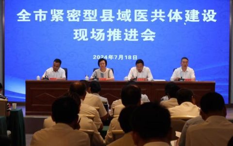 全市紧密型县域医共体建设工作推进会召开