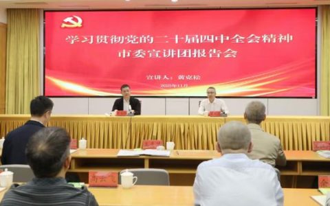 学习贯彻党的二十届四中全会精神市委宣讲团市城管执法委报告会举行