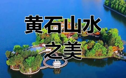 黄石幸福河湖建设方案落地  绘就水清岸绿景美画卷