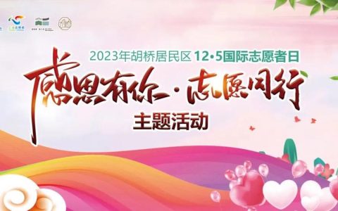 我市启动“12·5”国际志愿者日系列活动