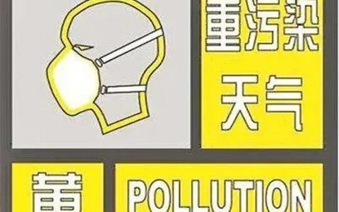 我市解除重污染天气黄色预警