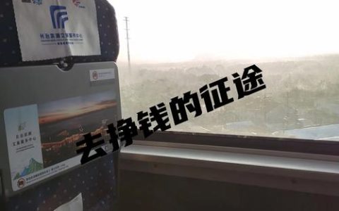 一张旧车票的告别，一个新坐标的崛起