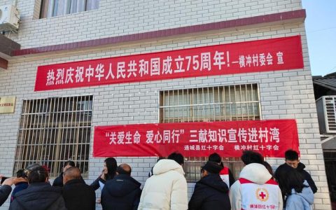 通城横冲村红十字会荣获“全国红十字模范单位”称号