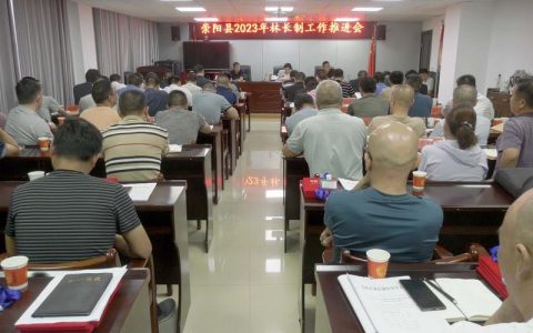 崇阳县今冬明春森林防灭火暨林长制工作会议强调 筑牢生态保护屏障　守住安全发展底线