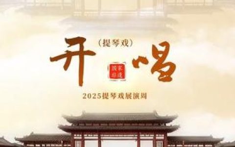 崇阳提琴戏展演周圆满落幕