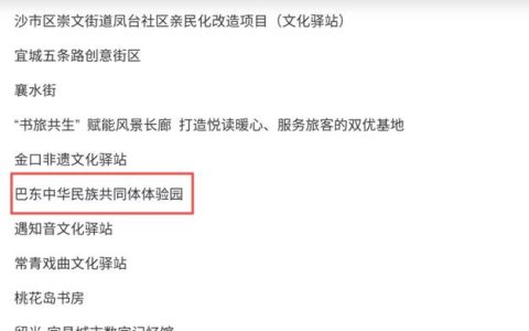 湖北省新型公共文化空间优秀案例公布 巴东县中华民族共同体体验园入选