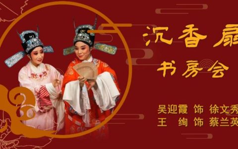 一书一剧：文脉弦歌绽新韵