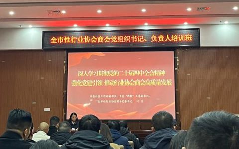 我市举办全市性行业协会商会党组织书记、负责人培训班