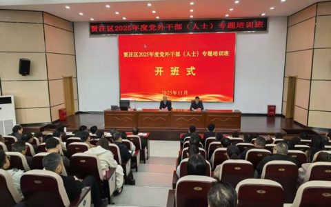 2025年度全市党外知识分子、无党派人士和新的社会阶层代表人士专题培训班开班