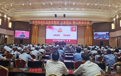 我市召开政法队伍集中警示教育大会