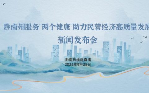 紧扣“两个健康” 助力民营经济高质量发展