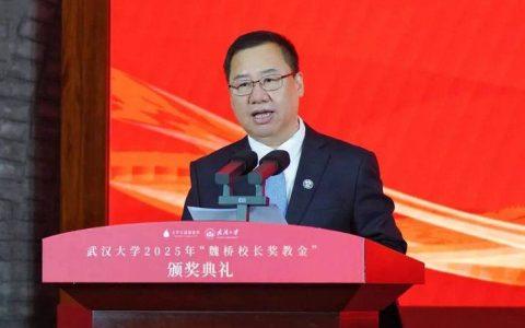 武汉大学举行2025年“魏桥校长奖教金”颁奖典礼