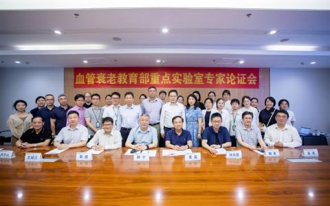 血管衰老教育部重点实验室建设期验收会举行