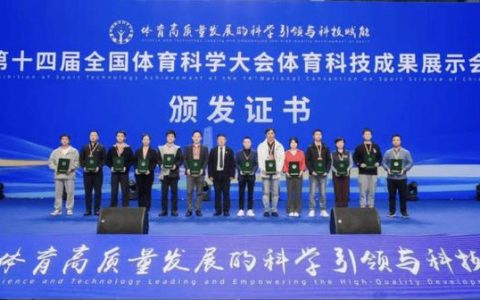 体育学院在全国体育科学大会发表多领域研究成果