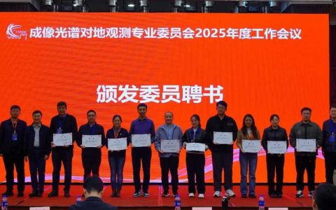 第九届全国成像光谱对地观测学术研讨会举行