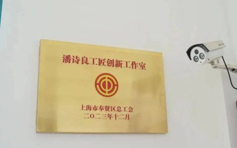 学校工会举行第二批劳模（名师）创新工作室授牌活动