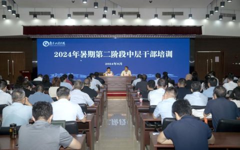 学校举办中层干部培训“双强计划”第5期暨新提任中层干部专题培训