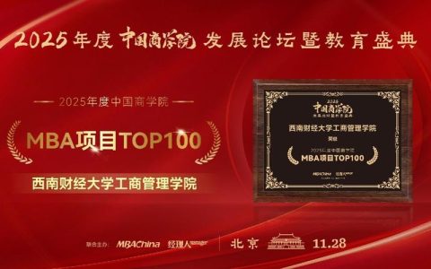 工商管理学院在2025年度中国商学院发展论坛暨教育盛典上揽获多项殊荣