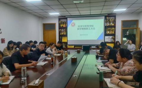 经济贸易学院召开首次全体教职工大会