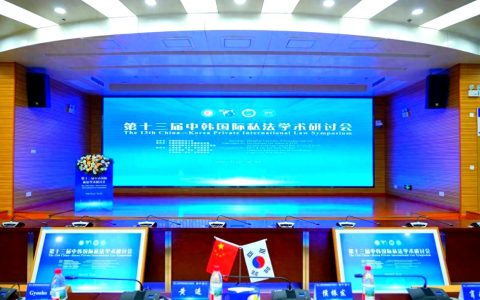 第十三届中韩国际私法学术研讨会在中南财经政法大学召开