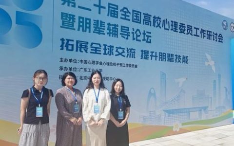 学校组织师生参加第二十届全国高校心理委员工作研讨会暨朋辈辅导论坛