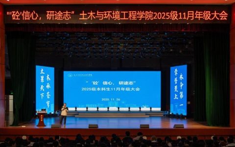 新院新程新气象 同绘蓝图共成长 ——经济贸易学院2025级本科生首次年级大会顺利开展