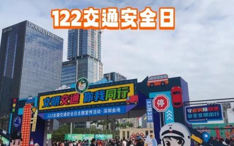 我市122全国交通安全日活动亮点纷呈