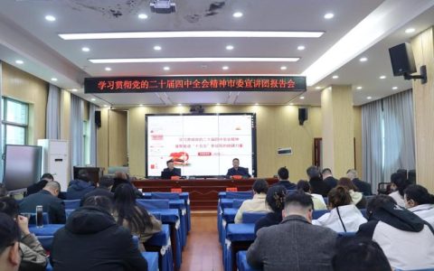 学习贯彻党的二十届四中全会精神市委宣讲团向市财政局干部宣讲