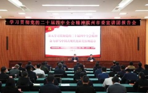 学习贯彻党的二十届四中全会精神市委宣讲团向市直商务系统干部宣讲