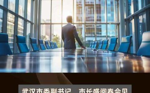 2025年小米全球核心供应商大会在汉举行，盛阅春出席并致辞