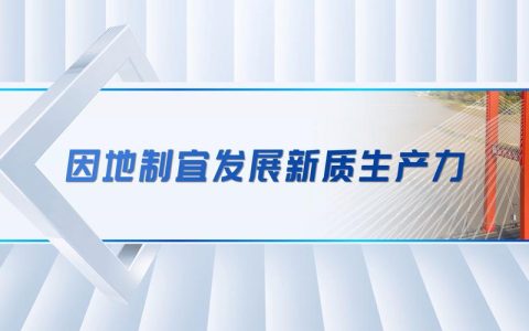 【精读精讲】姚江林：因地制宜发展新质生产力