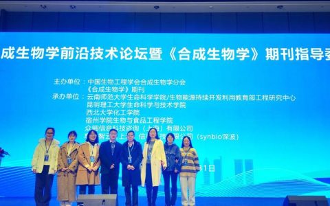 生命科学技术学院举办首期合成生物学前沿论坛