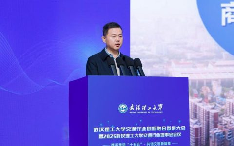 武汉理工大学交通行业创新融合发展大会举行