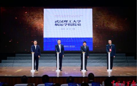 航运教育高质量发展暨武汉理工大学航海技术专业办学80周年大会举行