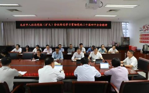 市医疗保障局学习贯彻党的二十届四中全会精神