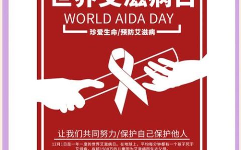 我市开展“世界艾滋病日”主题宣传