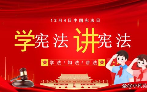 学宪法，明法理，筑梦青春正当时——外国语学院开展国家宪法日主题系列活动