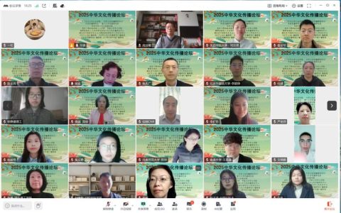 师范学院教师参加2025中华文化传播国际论坛并作主题论坛报告