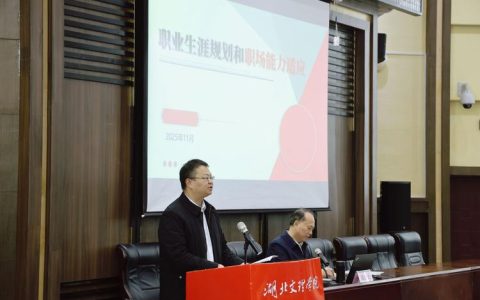 湖北省生涯教育研究会会长张金元受邀来武汉科技大学作辅导报告